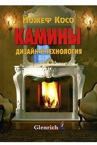 Книга Камины. Дизайн и технология