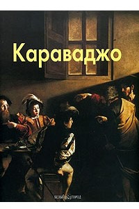 Книга Караваджо