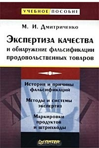 Книга Экспертиза качества и обнаружение фальсификации продовольственных товаров