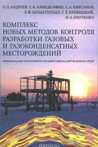 Книга Комплекс новых методов контроля разработки газовых и газоконденсатных месторождений. Минимизация техногенного воздействия на окружающую среду