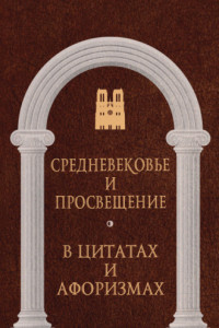 Книга Средневековье и Просвещение в цитатах и афоризмах