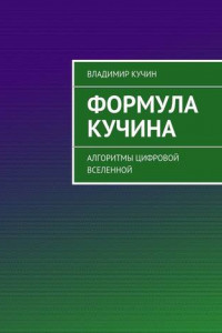 Книга Формула Кучина