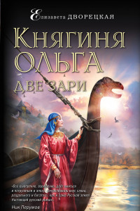 Книга Княгиня Ольга. Две зари