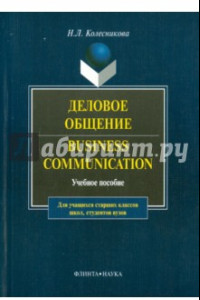 Книга Деловое общение. Учебное пособие