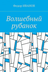 Книга Волшебный рубанок