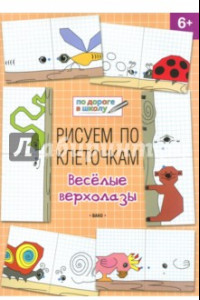 Книга Рисуем по клеточкам. Весёлые верхолазы. Тетрадь для занятий с детьми 6-7 лет