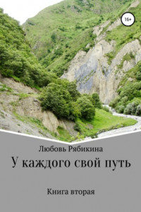 Книга У каждого свой путь. Книга вторая