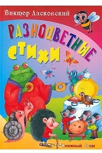 Книга Разноцветные стихи