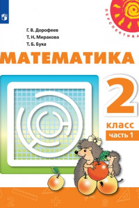 Книга Дорофеев. Математика. 2 класс. В двух частях. Часть 1. Учебник. /Перспектива