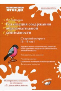 Книга Реализация содержания образовательной деятельноти. 5-6 лет. Художественно-эстетическое развитие