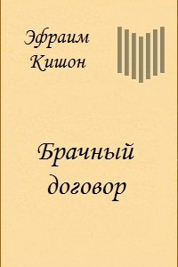 Книга Брачный договор