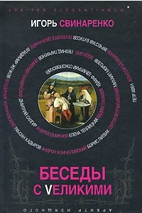 Книга Беседы с Vеликими