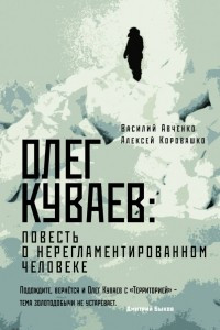 Книга Олег Куваев: повесть о нерегламентированном человеке