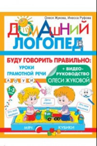 Книга Буду говорить правильно