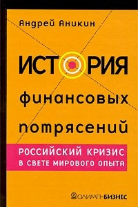 Книга История финансовых потрясений. Российский  кризис в свете мирового опыта. 3-е изд