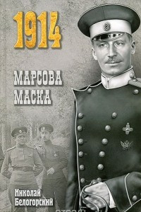 Книга Марсова маска