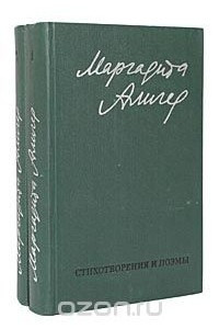 Книга Маргарита Алигер. Стихи и проза в 2 томах