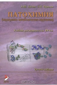 Книга Патохимия (эндокринно-метаболические нарушения)