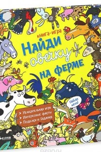 Книга Найди овечку на ферме