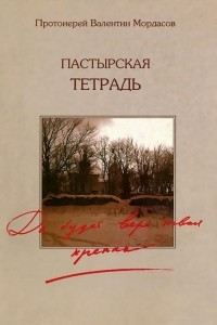 Книга Пастырская тетрадь. Да будет вера твоя крепка