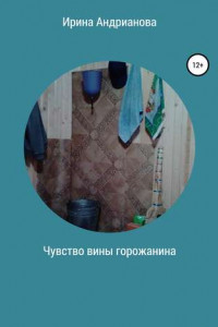 Книга Чувство вины горожанина