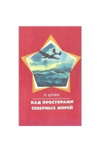 Книга Над просторами северных морей