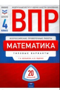 Книга ВПР. Математика. 4 класс: типовые варианты: 20 вариантов