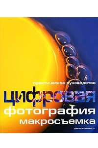 Книга Цифровая фотография. Макросъемка