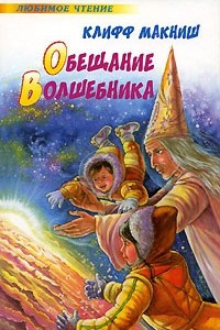 Книга Обещание Волшебника