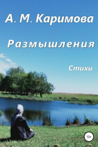 Книга Размышления