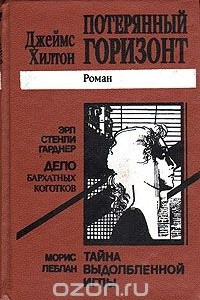 Книга Потерянный горизонт. Тайна выдолбленной иглы. Дело бархатных коготков