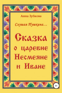 Книга Сказка о царевне Несмеяне и Иване