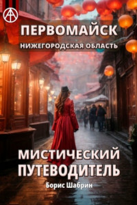 Книга Первомайск. Нижегородская область. Мистический путеводитель