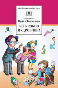 Книга Из уроков Мудрослова. Стихотворения и сказочные повести