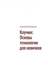 Книга Коучинг. Основы технологии для новичков