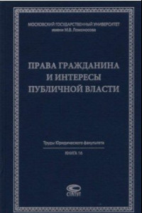 Книга Права гражданина и интересы публичной власти. Монография