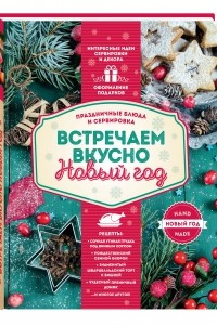 Книга Встречаем вкусно Новый год. Праздничные блюда и сервировка