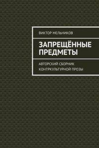 Книга Запрещённые предметы. Авторский сборник контркультурной прозы