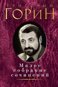 Книга Малое собрание сочинений