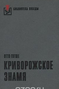 Книга Криворожское знамя