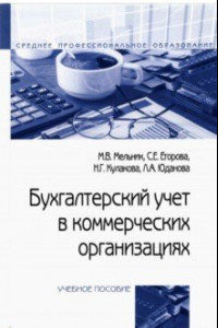 Книга Бухгалтерский учет в коммерческих организациях