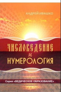 Книга Числоведение и нумерология