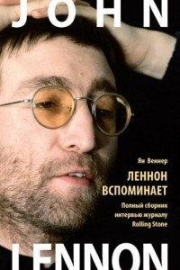 Книга Леннон вспоминает