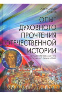 Книга Опыт духовного прочтения Отечественной истории (субъективные заметки). От Рюрика до Романовых