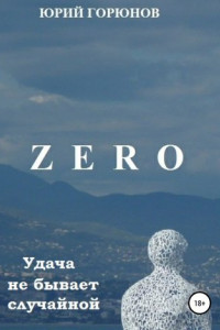 Книга Zero. Удача не бывает случайной