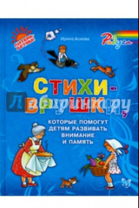 Книга Стихи-врушки,котрые помогут детям развивать внимание и память