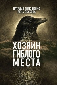 Книга Хозяин гиблого места