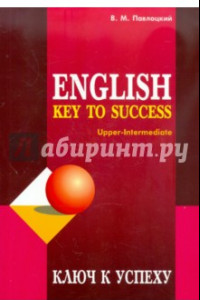 Книга Ключ к успеху. Учебное пособие по английскому языку