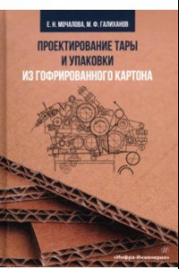 Книга Проектирование тары и упаковки из гофрированного картона