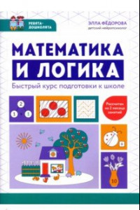 Книга Математика и логика. Быстрый курс подготовки к школе